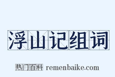 浮山记组词是什么意思的图片